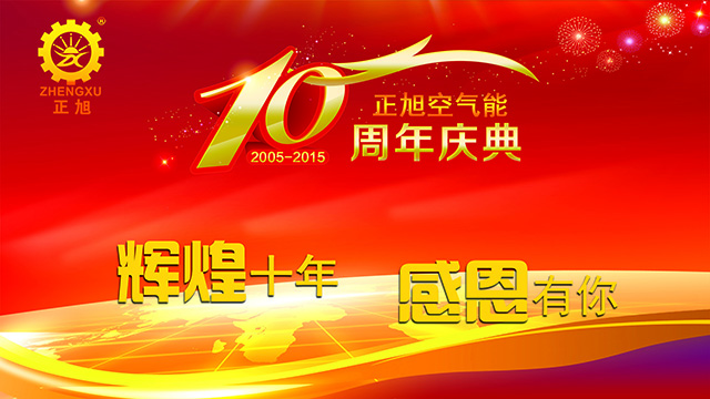 輝煌十年，感恩有你——正旭空氣能十周年慶典隆重舉行