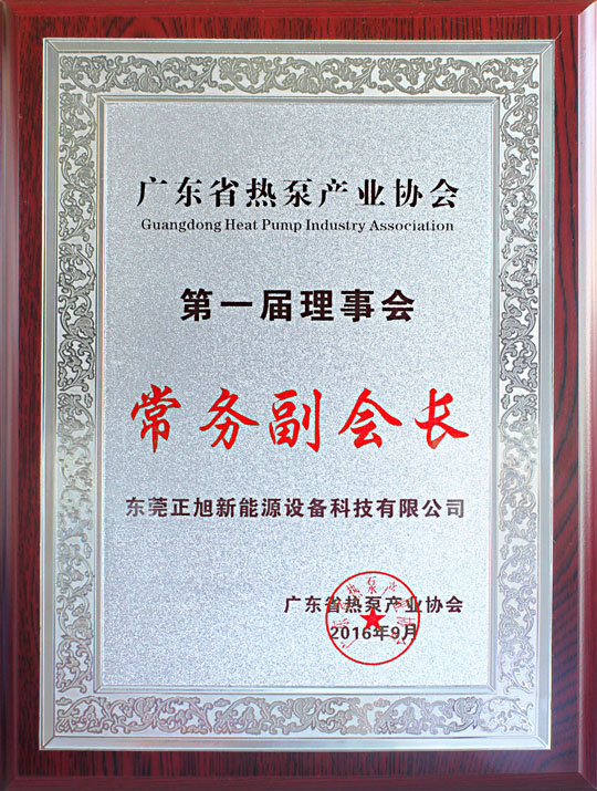 省民政廳已正式批復“廣東省熱泵產業協會”成立，正旭榮獲常務副會長單位